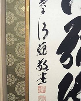 掛軸_南無阿弥陀仏_六字名号_清水寺貫主書 掛軸_南無阿弥陀仏_六字名号_清水寺貫主書 掛け軸 掛軸